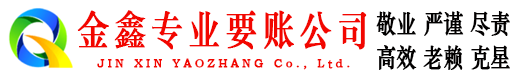 印台金鑫清债公司